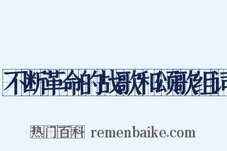 不断革命的战歌和颂歌组词是什么意思的图片